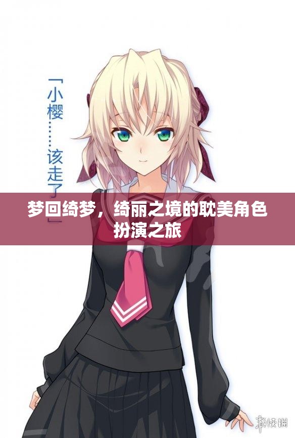 綺夢之旅，一場耽美角色扮演的奇幻探險