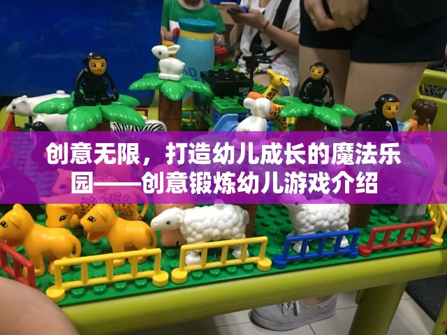創(chuàng)意無限幼兒成長魔法樂園，打造寓教于樂的幼兒游戲  第2張