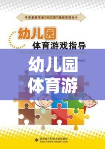 幼兒園體育游戲，組織與指導(dǎo)的智慧策略