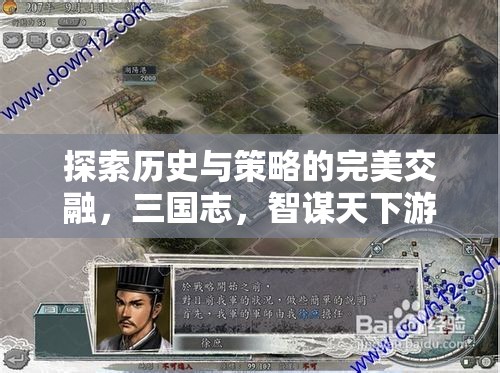 智謀天下，三國(guó)志的智慧與策略游戲之旅