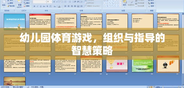 幼兒園體育游戲，組織與指導(dǎo)的智慧策略