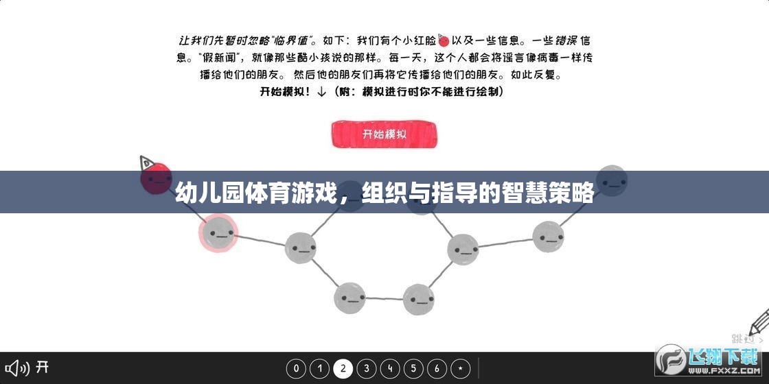 幼兒園體育游戲，組織與指導(dǎo)的智慧策略