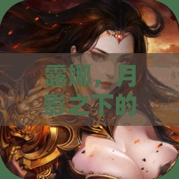 月影之謎，露娜的神秘角色扮演