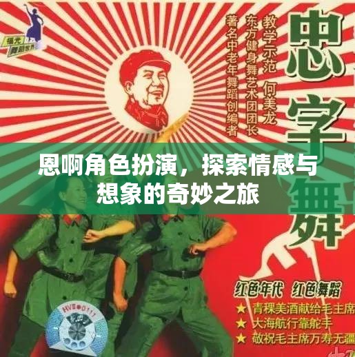 恩啊角色扮演，情感與想象的奇妙探險(xiǎn)