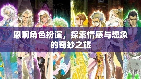 恩啊角色扮演，情感與想象的奇妙探險(xiǎn)