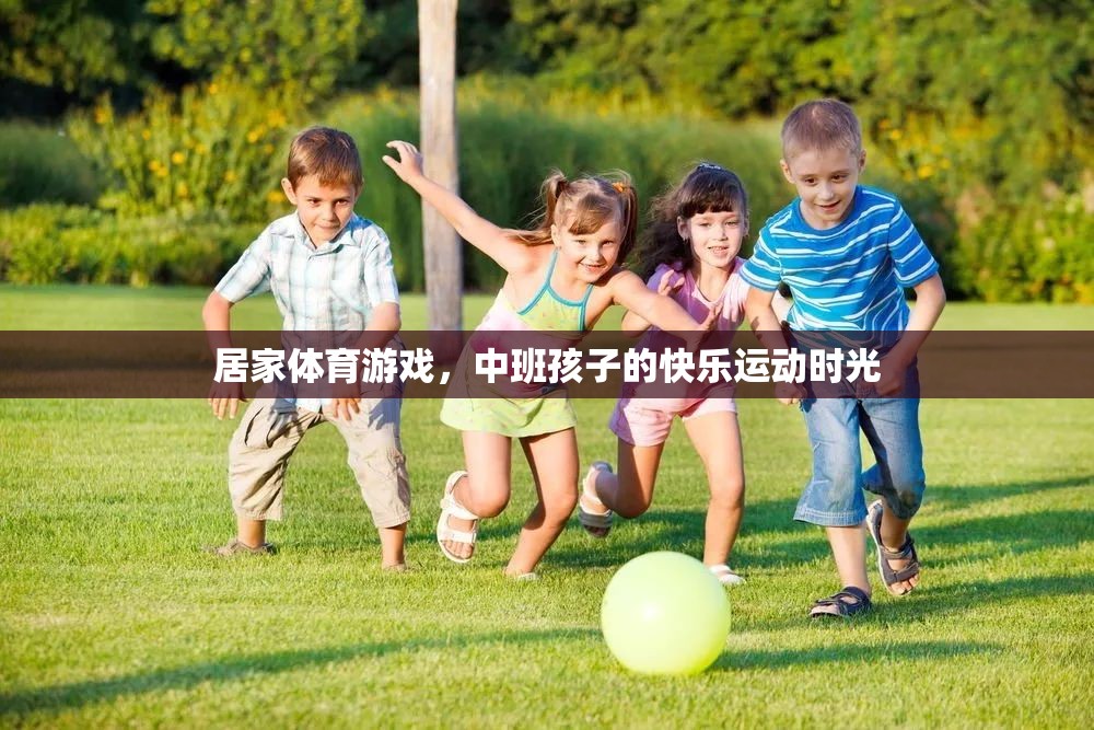 中班孩子的快樂(lè)運(yùn)動(dòng)時(shí)光，居家體育游戲新體驗(yàn)
