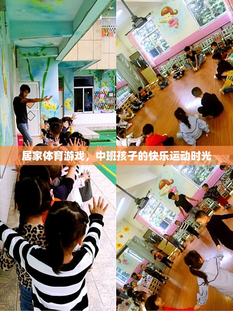 中班孩子的快樂(lè)運(yùn)動(dòng)時(shí)光，居家體育游戲新體驗(yàn)