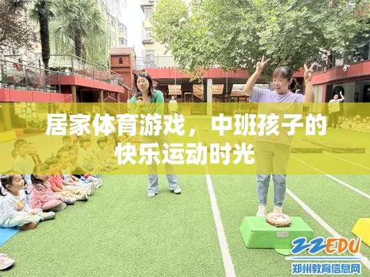 中班孩子的快樂(lè)運(yùn)動(dòng)時(shí)光，居家體育游戲新體驗(yàn)