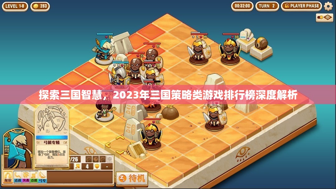 2023年三國策略類游戲排行榜，智慧與策略的深度探索