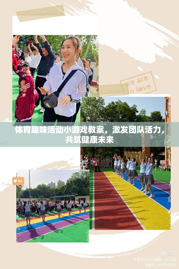 激發(fā)團(tuán)隊(duì)活力，設(shè)計(jì)體育趣味活動(dòng)小游戲教案，共筑健康未來