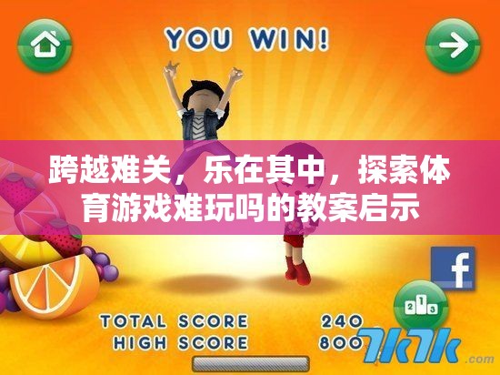 跨越難關(guān)，樂(lè)在其中，探索體育游戲難玩嗎的教案啟示