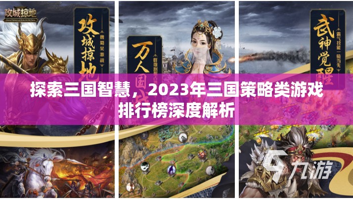 2023年三國策略類游戲排行榜，智慧與策略的深度探索