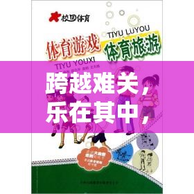 跨越難關(guān)，樂(lè)在其中，探索體育游戲難玩嗎的教案啟示