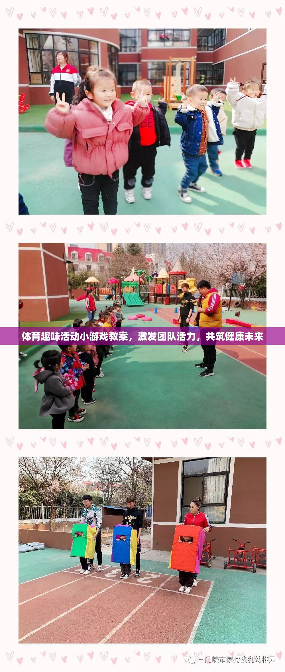 激發(fā)團(tuán)隊(duì)活力，設(shè)計(jì)體育趣味活動(dòng)小游戲教案，共筑健康未來