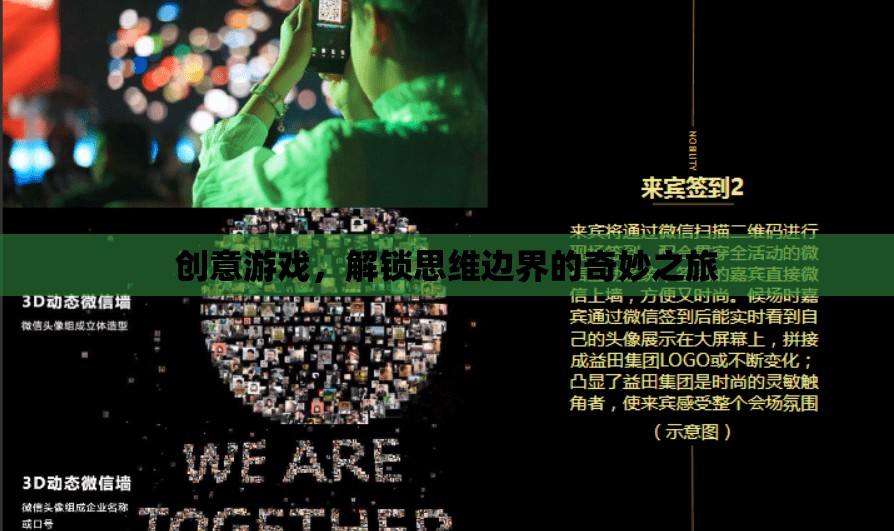 解鎖思維邊界，創(chuàng)意游戲的奇妙之旅
