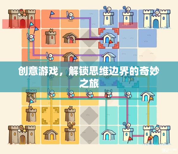 解鎖思維邊界，創(chuàng)意游戲的奇妙之旅