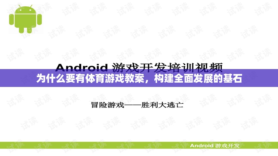 體育游戲教案，構(gòu)建學(xué)生全面發(fā)展的基石