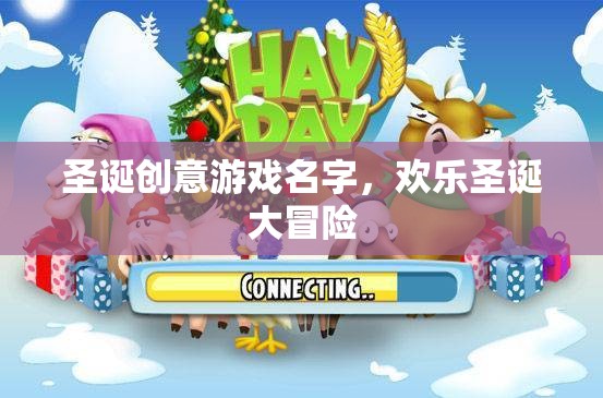 歡樂(lè)圣誕大冒險(xiǎn)，創(chuàng)意圣誕游戲之旅