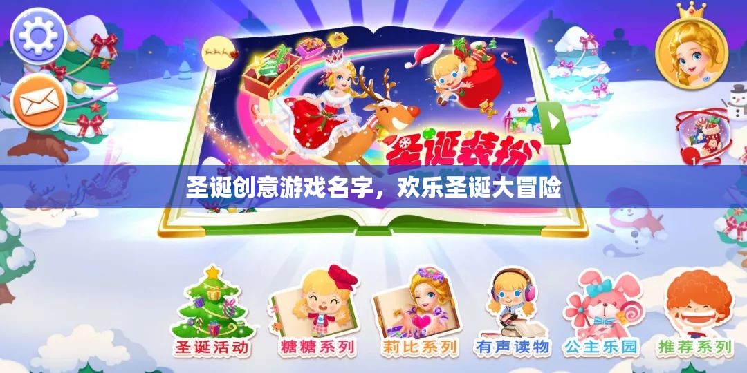 歡樂(lè)圣誕大冒險(xiǎn)，創(chuàng)意圣誕游戲之旅