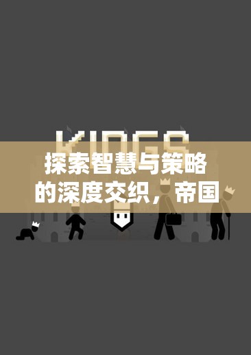 帝國余暉，智慧與策略的深度交織