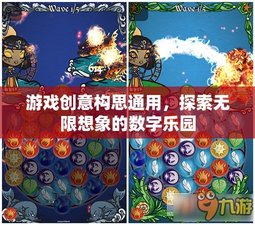 探索無(wú)限想象的數(shù)字樂(lè)園，通用游戲創(chuàng)意構(gòu)思  第1張