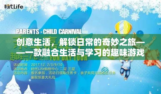 創(chuàng)意生活，解鎖日常的奇妙之旅——一款融合生活與學(xué)習(xí)的趣味游戲