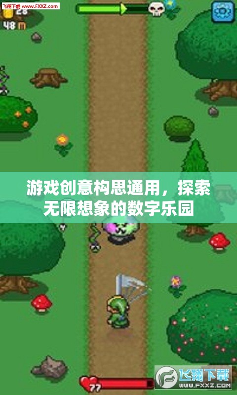 探索無(wú)限想象的數(shù)字樂(lè)園，通用游戲創(chuàng)意構(gòu)思  第3張