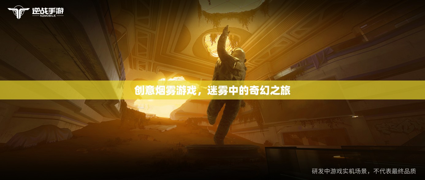 迷霧中的奇幻之旅，創(chuàng)意煙霧游戲的探索與體驗