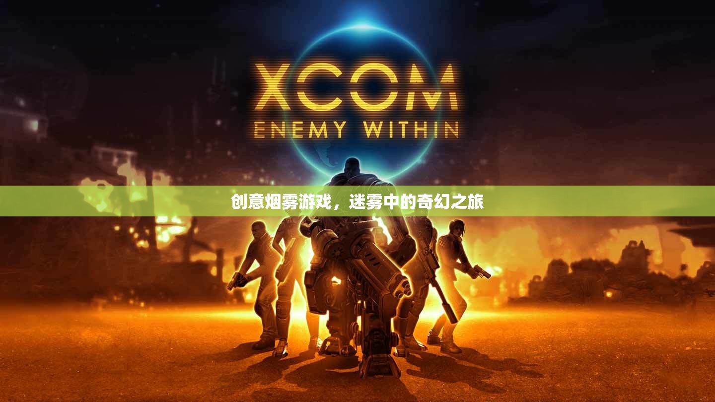 迷霧中的奇幻之旅，創(chuàng)意煙霧游戲的探索與體驗