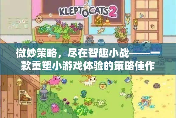 智趣小戰(zhàn)，重塑策略小游戲體驗(yàn)的微妙策略