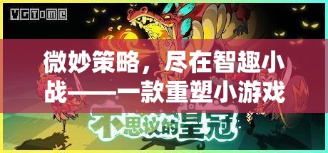 智趣小戰(zhàn)，重塑策略小游戲體驗(yàn)的微妙策略