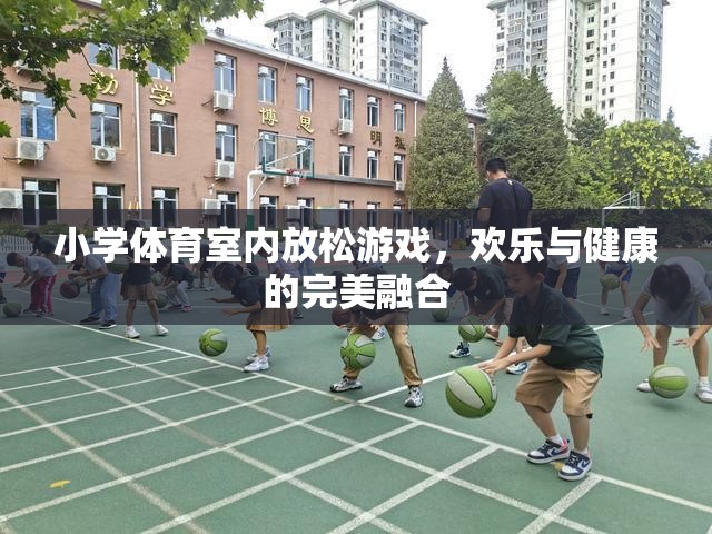 室內(nèi)歡樂健身，小學(xué)體育的放松游戲