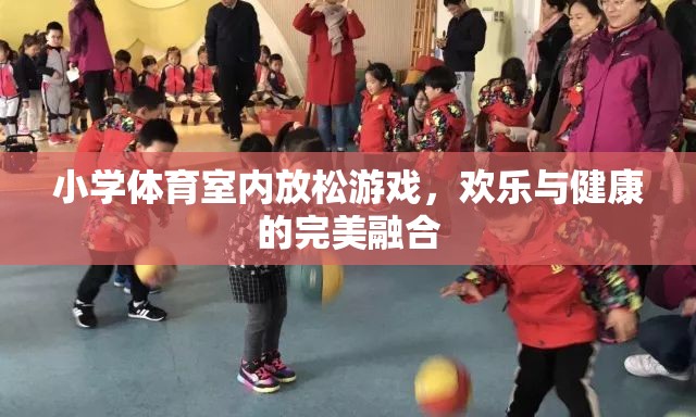 室內(nèi)歡樂健身，小學(xué)體育的放松游戲
