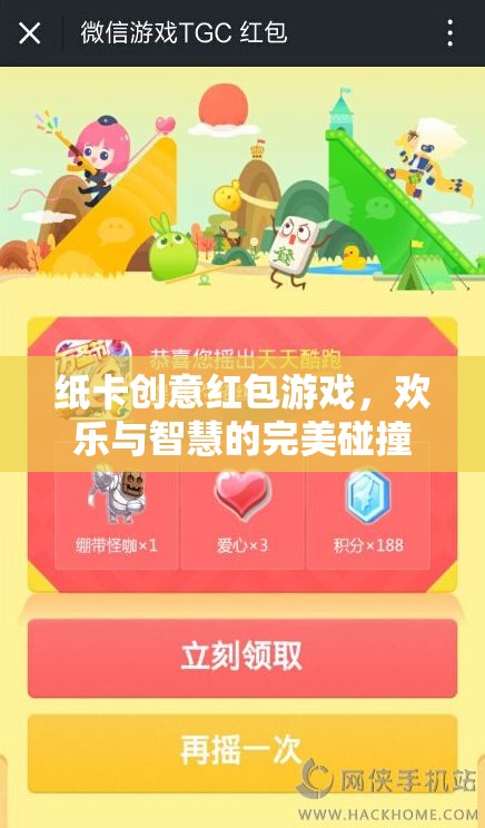紙卡創(chuàng)意紅包游戲，歡樂與智慧的完美融合