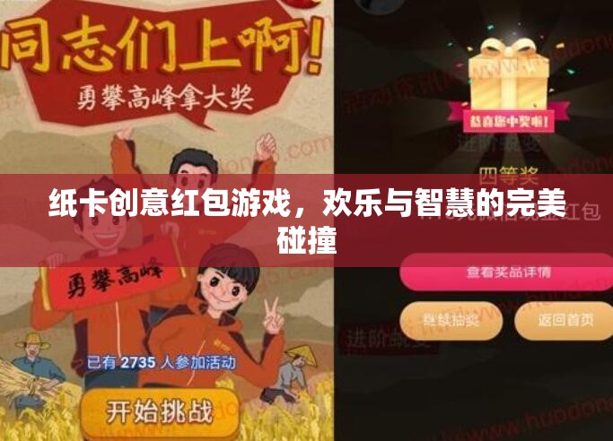 紙卡創(chuàng)意紅包游戲，歡樂與智慧的完美融合