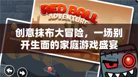 創(chuàng)意抹布大冒險，家庭游戲的新奇盛宴