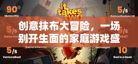 創(chuàng)意抹布大冒險，家庭游戲的新奇盛宴