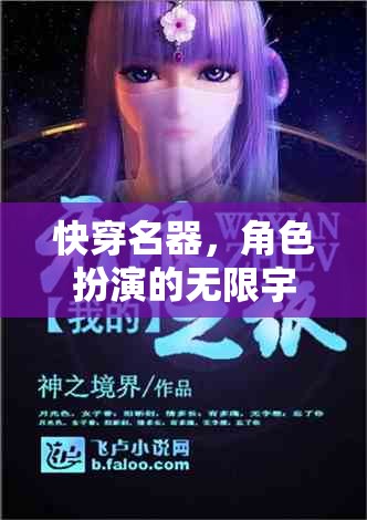 快穿名器，角色扮演的無限宇宙冒險之旅