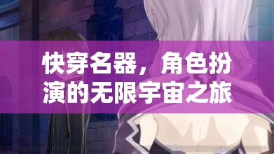 快穿名器，角色扮演的無限宇宙冒險之旅
