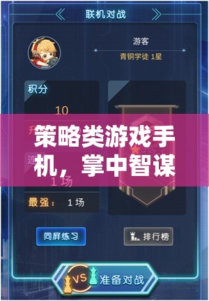 掌中智謀，策略類游戲手機(jī)中的無(wú)限可能