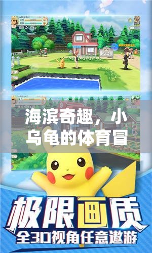 海濱奇趣，小烏龜?shù)内s海大冒險(xiǎn)