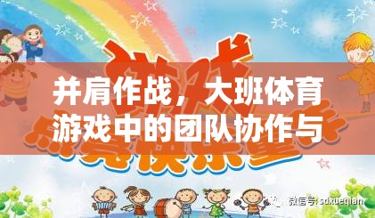并肩作戰(zhàn)，大班體育游戲中的團(tuán)隊(duì)協(xié)作與成長