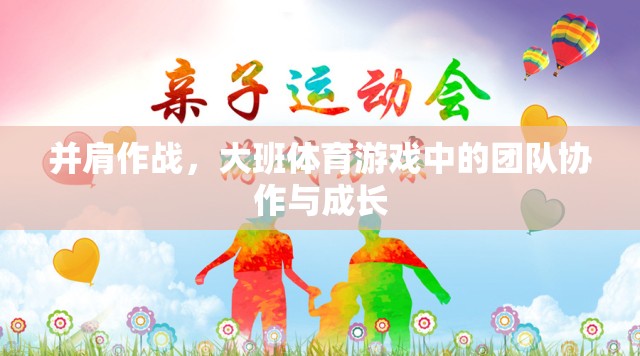 并肩作戰(zhàn)，大班體育游戲中的團(tuán)隊(duì)協(xié)作與成長