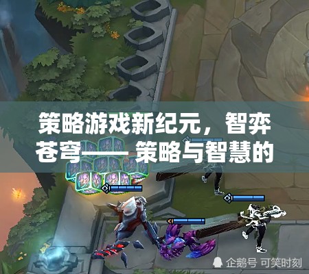 智弈蒼穹，策略游戲新紀(jì)元——策略與智慧的巔峰對(duì)決