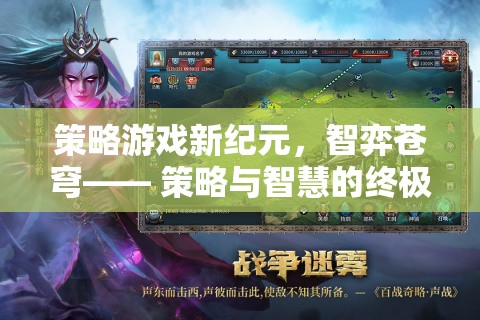智弈蒼穹，策略游戲新紀(jì)元——策略與智慧的巔峰對(duì)決