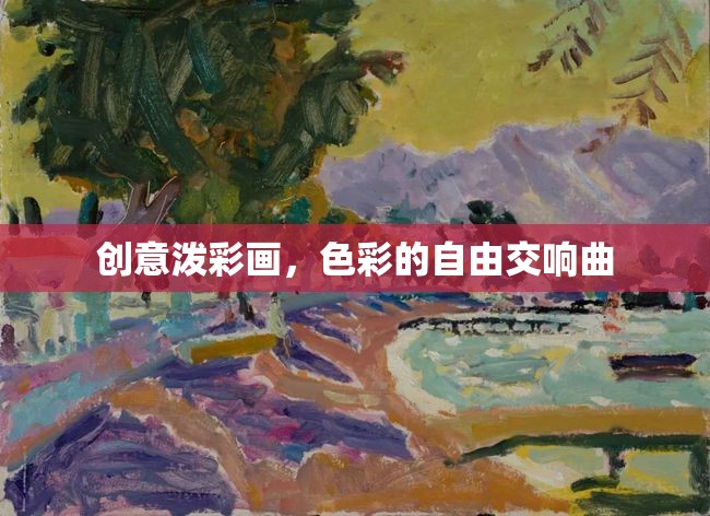 色彩的自由交響曲，創(chuàng)意潑彩畫的藝術(shù)魅力