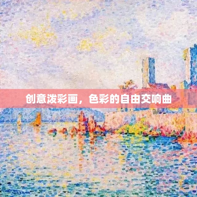 色彩的自由交響曲，創(chuàng)意潑彩畫的藝術(shù)魅力