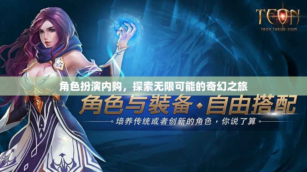 內(nèi)購(gòu)解鎖奇幻，角色扮演的無(wú)限可能之旅