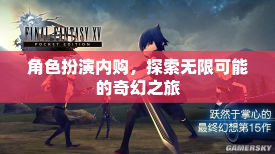 內(nèi)購(gòu)解鎖奇幻，角色扮演的無(wú)限可能之旅