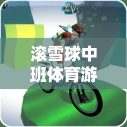 滾雪球中班體育游戲，策略、實施與反思
